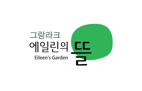 울산 그랑라크 에일린의 뜰